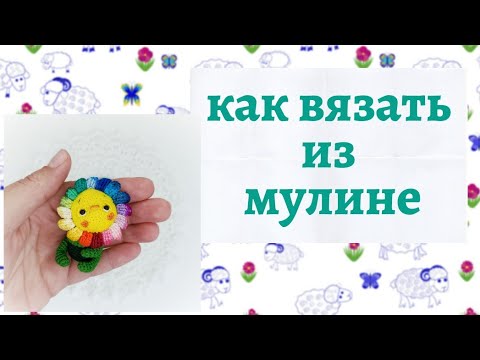 Видео: Вяжу из мулине // покупка пряжи // Влог 09.2020