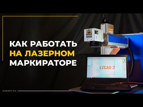 Видео: Начало работы и основные ошибки с лазерным маркиратором | Руководство по EzCad2