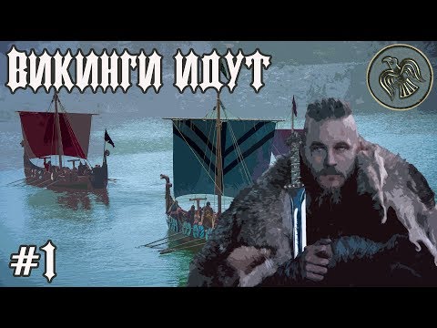 Видео: Total War  Attila: ПРОХОЖДЕНИЕ ЗА ВИКИНГОВ. ВИКИНГИ ИДУТ #1