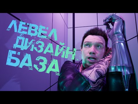 Видео: Левел Дизайн | База, Теория, Практика | Разработка BreakBack на Unreal Engine 5