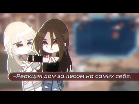 Видео: ||•×0,65–×0,70||–Рᴇᴀᴋция дᴏʍ ɜᴀ ᴧᴇᴄᴏʍ нᴀ ᴄᴀʍих ᴄᴇбя. 1