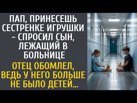 Видео: Пап, принеси сестренке игрушки - попросил сын в больнице… Отец обомлел, у него больше не было детей…
