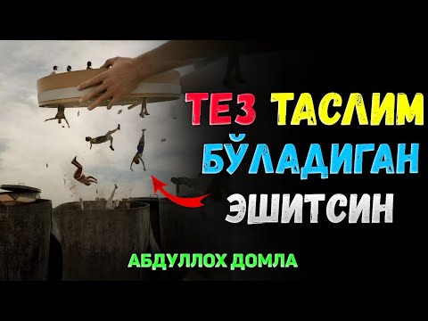 Видео: Тез таслим бўладиган одамлар эшитинг! |Абдуллох Домла |Abdulloh Domla #ilmnuri #abdullohdomla #rek 