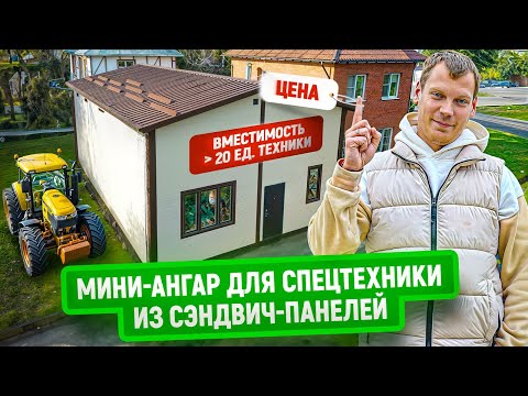 Видео: Мини ангар для спецтехники из сэндвич панелей на жилом участке | Цена и особенности регистрации