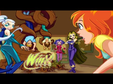 Видео: Минус силы ~ Winx Club ~ Часть 4