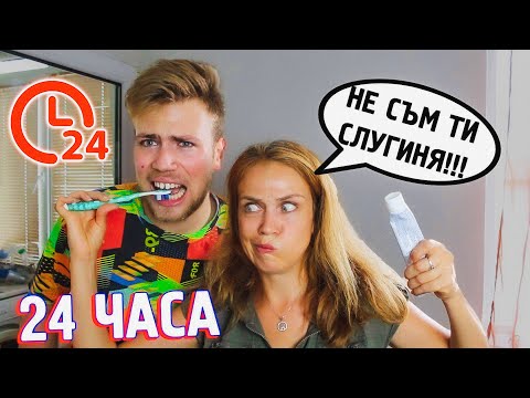 Видео: 24 ЧАСА МАЙКА МИ МИ Е СЛУГИНЯ! - ЗАЩО СЕ ЯДОСА ТОЛКОВА?!!