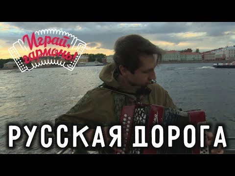 Видео: Играй, гармонь! | Игорь Растеряев | Русская дорога