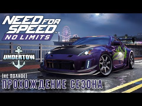 Видео: Need for Speed: No limits - Прохождение сезона Undertow (ios) #106