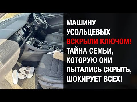 Видео: Машину Усольцевых недавно открыли ключом — тайна их исчезновения раскрывается!