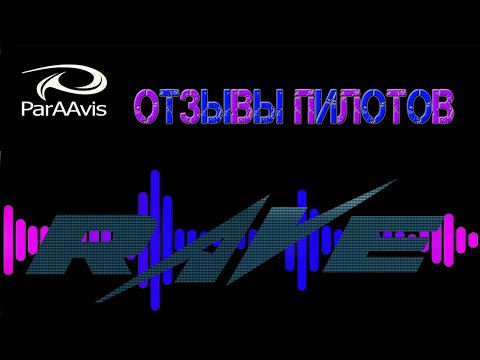 Видео: Основной парашют Rave, отзывы пилотов