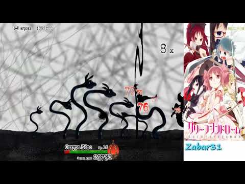 Видео: Играем в Синдром отчаяния Madoka Magica Grief Syndrome часть 2