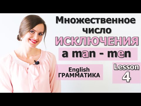 Видео: МНОЖЕСТВЕННОЕ ЧИСЛО СУЩЕСТВИТЕЛЬНЫХ В АНГЛИЙСКОМ ЯЗЫКЕ - ИСКЛЮЧЕНИЯ. Английская ГРАММАТИКА. Урок 4