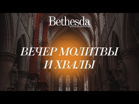 Видео: Вечер Молитвы и Хвалы