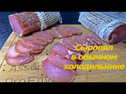 Видео: Вяленое мясо в холодильнике/Проще, чем кажется/Сыровяленое мясо в домашних условиях