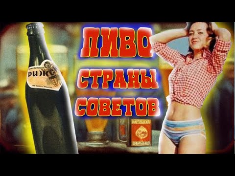 Видео: Пиво страны советов.Рижское 1974.