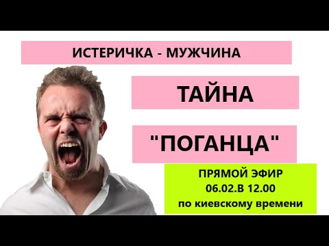 Видео: ИСТЕРИЧКА  - МУЖЧИНА/ ПОЧЕМУ КОНКУРИРУЕТ  С ЖЕНЩИНАМИ/ ТАЙНА "ПОГАНЦА"