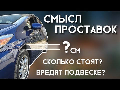 Видео: Есть ли смысл в проставках?