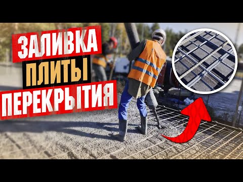 Видео: Заливка межэтажной ПЛИТЫ ПЕРЕКРЫТИЯ. Заливаем 500т ПЛИТ