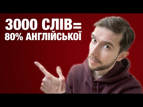 Видео: Як вивчити 3000 англійських слів?