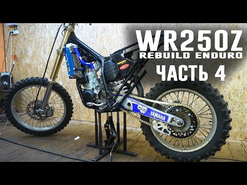 Видео: RIDERSTIMECREW. Rebuild YAMAHA WR250Z. Часть 4