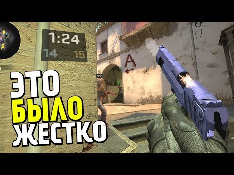 Видео: ЭТО БЫЛО ЖЕСТКО! | CS:GO