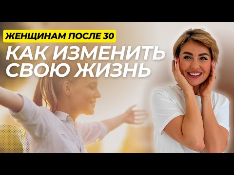 Видео: 12 Рекомендаций Психолога ЖЕНЩИНАМ После 30 Лет