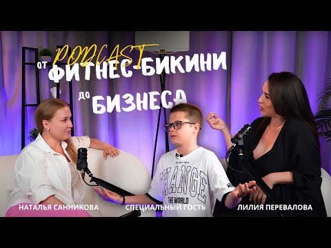 Видео: От ФИТНЕС-БИКИНИ до БИЗНЕСА | ДНК адекватности | Лилия Перевалова и Наталья Санникова