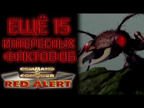 Видео: ЕЩЁ 15 ИНТЕРЕСНЫХ ФАКТОВ об C&C RED ALERT (#2)