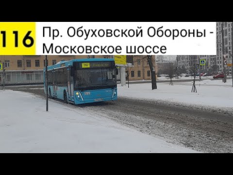 Видео: Автобус 116. Пр. Обуховской обороны - Московское шоссе