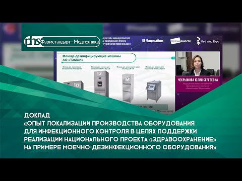 Видео: Доклад ООО "Фармстандарт-Медтехника" на ММИФ-2020