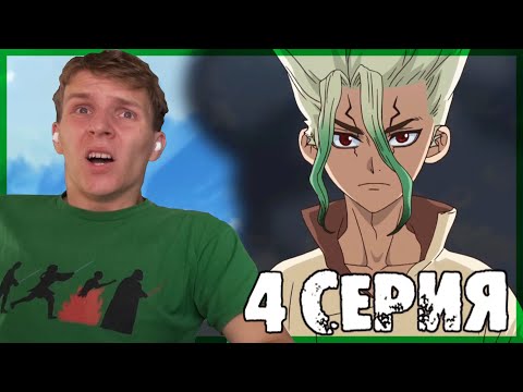 Видео: В СМЫСЛЕ УМЕР!? Доктор Стоун 1 сезон 4 серия РЕАКЦИЯ