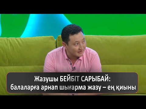 Видео: Жазушы БЕЙБІТ САРЫБАЙ: балаларға арнап шығарма жазу – ең қиыны