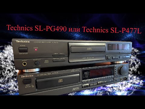 Видео: Technics SL-PG490 или Technics SL-P477L что выбрать? Technics SL-PG490 orTechnics SL-P477L