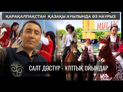 Видео: Мүлік ауылында көптен күткен Әз Наурыз | Тахтакөпір ауданы | Қарақалпақстан