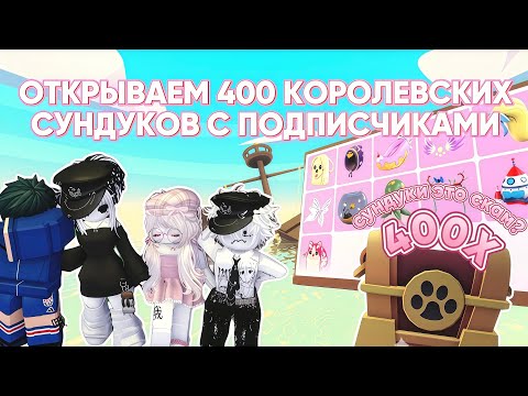 Видео: 400 КОРОЛЕВСКИХ БОКСОВ С ОДЕЖДОЙ ЗА 140.000 ТЫСЯЧ БАКСОВ / ВЫПАДЕТ ЛИ РЮКЗАК? ADOPT ME / АДОПТ МИ