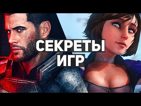 Видео: 10 секретов игровой индустрии, которые вы точно не знали