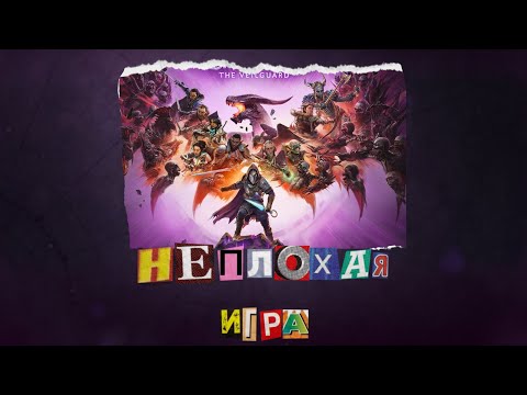 Видео: Не все так плохо Dragon Age: The Veilguard