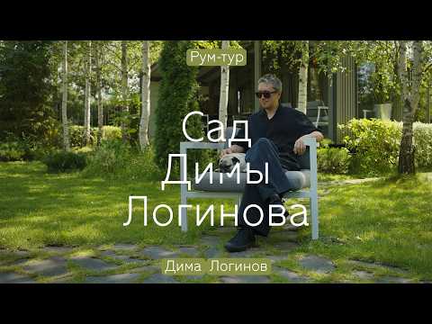 Видео: 🏡 САД дизайнера ДИМЫ ЛОГИНОВА: в гармонии с природой 🌱 УРОКИ ландшафтного ВДОХНОВЕНИЯ