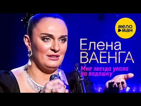 Видео: Елена Ваенга – Мне звезда упала на ладошку. Концерт в БКЗ Октябрьский 30.01.2022 ❤️ ДУШЕВНЫЕ ПЕСНИ