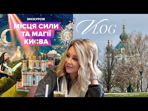 Видео: Vlog :Места силы и магии Киева🔥Исторический обзор с интересными моментами гадания на картах Таро