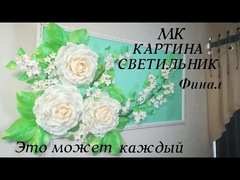 Видео: Картина светильник . Часть 5 (финал). Бесплатный МК.  / lamp rose / DIY