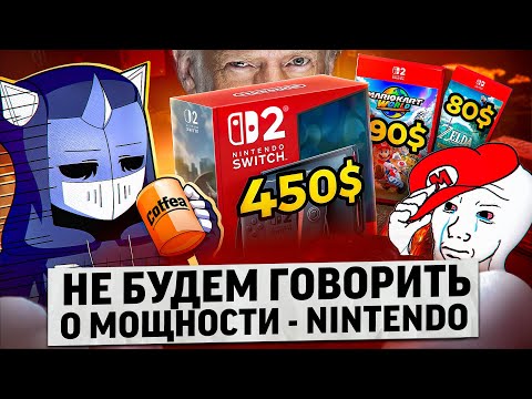 Видео: NINTENDO SWITCH 2 ЭТО КОНЕЦ…