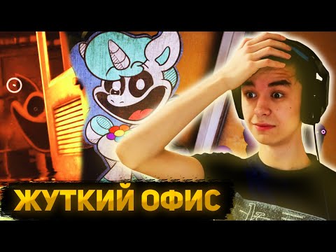 Видео: В ЖУТКОМ ОФИСЕ КОТЫ ВОДЯТСЯ... | Прохождение Poppy Playtime Chapter 3 #5
