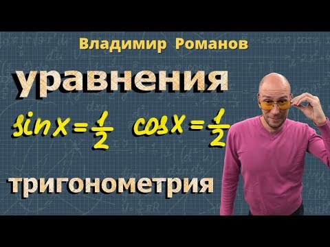 Видео: ТРИГОНОМЕТРИЧЕСКИЕ УРАВНЕНИЯ 10 класс тригонометрия