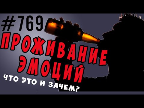 Видео: Проживание эмоций. Что это такое и зачем? Практики проживания, а не отыгрывания. #психология