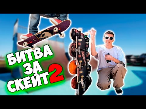 Видео: БИТВА ЗА СКЕЙТБОРД 2 выпуск 2