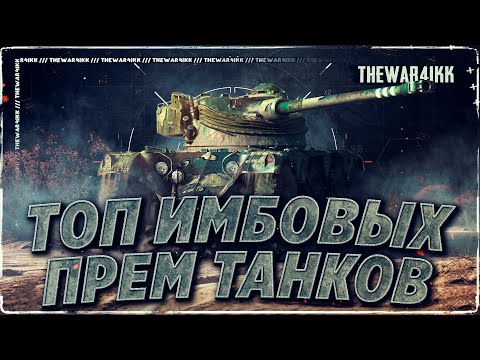 Видео: ТОП 8 САМЫЕ СИЛЬНЫЕ И РЕДКИЕ ПРЕМ ТАНКИ 8 УРОВНЯ ❖ МИР ТАНКОВ