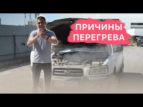 Видео: Основные причины перегрева двигателя / Следи за этим!