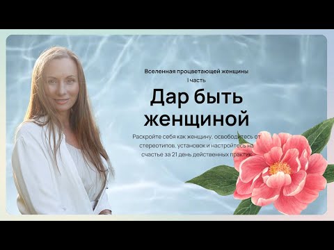 Видео: 13 августа 17:30 прямой эфир с Харман Каур (ответы на вопросы в рамках тренинга Дар быть женщиной)