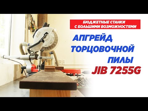 Видео: Апгрейд торцовочной пилы JIB 7255G